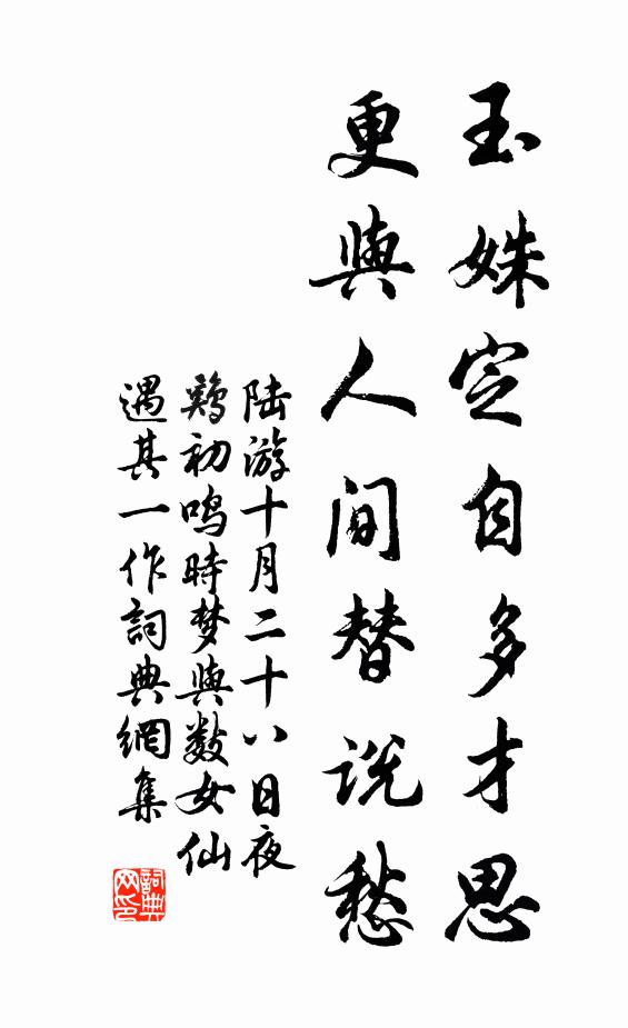 陆游玉姝定自多才思，更与人间替说愁书法作品欣赏