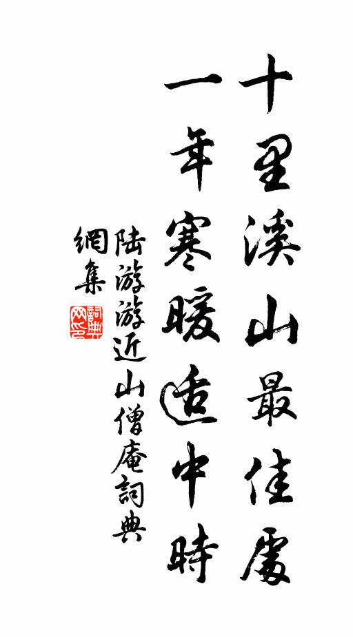陆游十里溪山最佳处，一年寒暖适中时书法作品欣赏