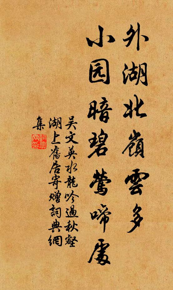 吴文英外湖北岭云多，小园暗碧莺啼处书法作品欣赏