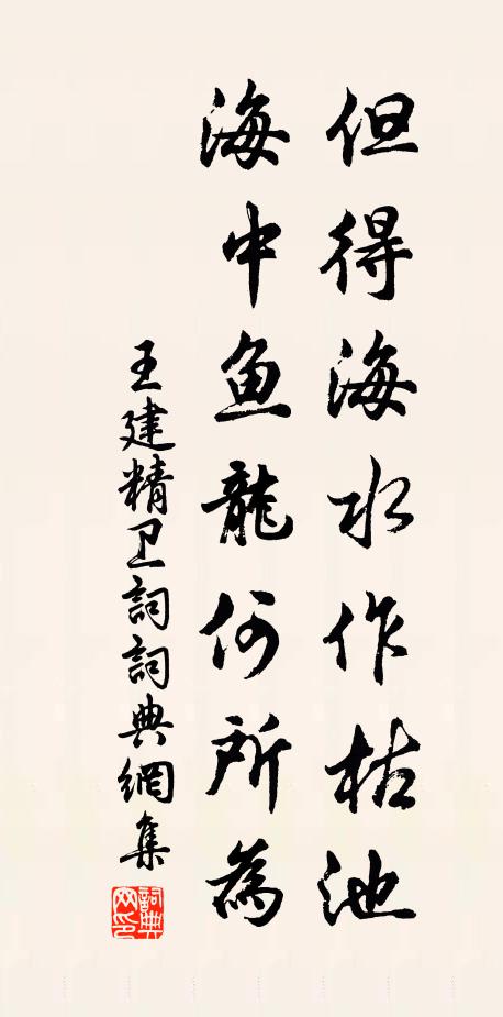 王建但得海水作枯池，海中鱼龙何所为书法作品欣赏