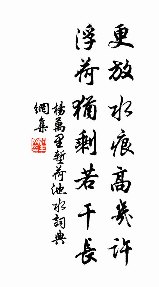 杨万里更放水痕高几许，浮荷犹剩若干长书法作品欣赏