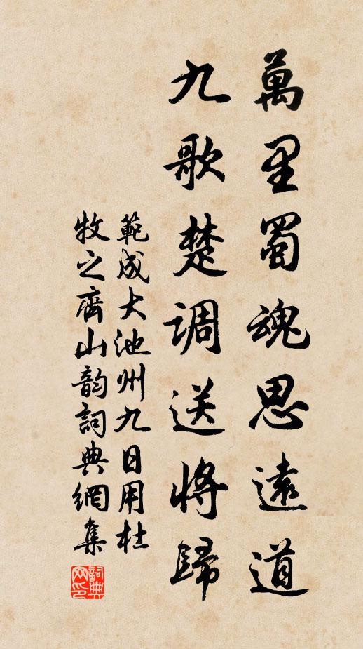 范成大万里蜀魂思远道，九歌楚调送将归书法作品欣赏