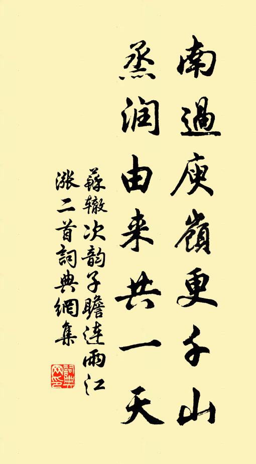 苏辙南过庾岭更千山，烝润由来共一天书法作品欣赏