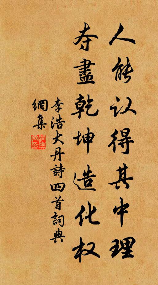 李浩人能认得其中理，夺尽乾坤造化权书法作品欣赏