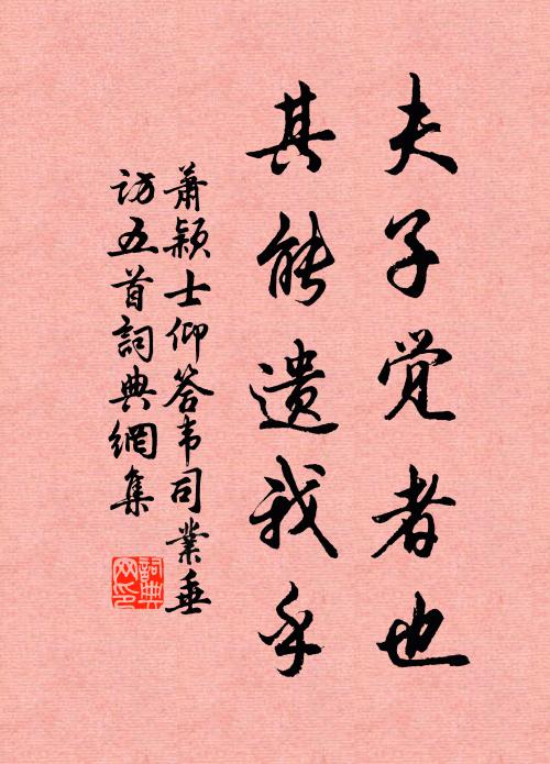 萧颖士夫子觉者也，其能遗我乎书法作品欣赏
