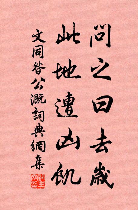文同问之曰去岁，此地遭凶饥书法作品欣赏