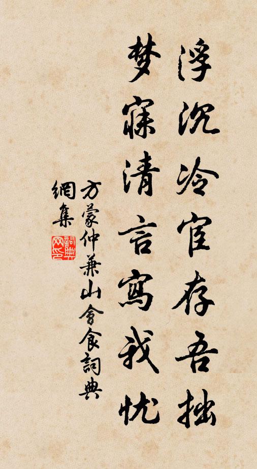 方蒙仲浮沉冷宦存吾拙，梦寐清言写我忧书法作品欣赏