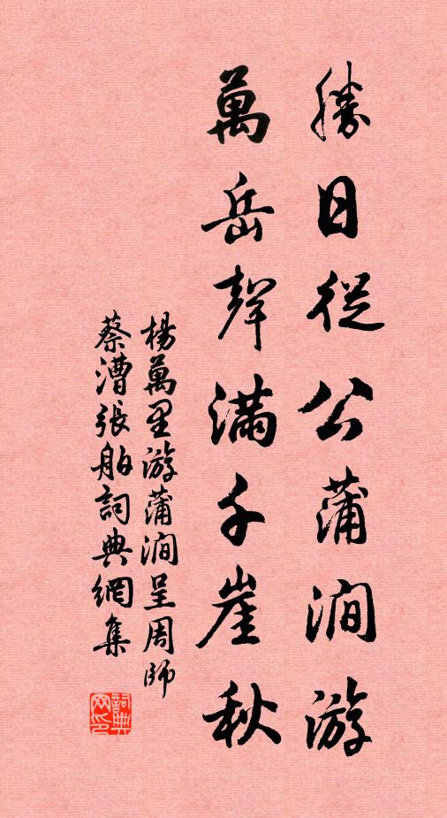 杨万里胜日从公蒲涧游，万岳声满千崖秋书法作品欣赏