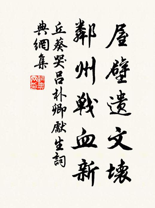 丘葵屋壁遗文坏，邻州战血新书法作品欣赏