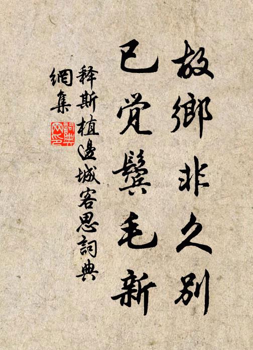 释斯植故乡非久别，已觉鬓毛新书法作品欣赏