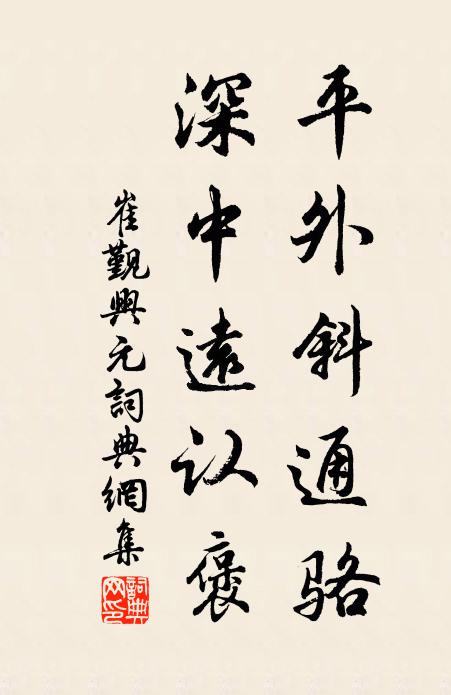 崔觐平外斜通骆，深中远认褒书法作品欣赏