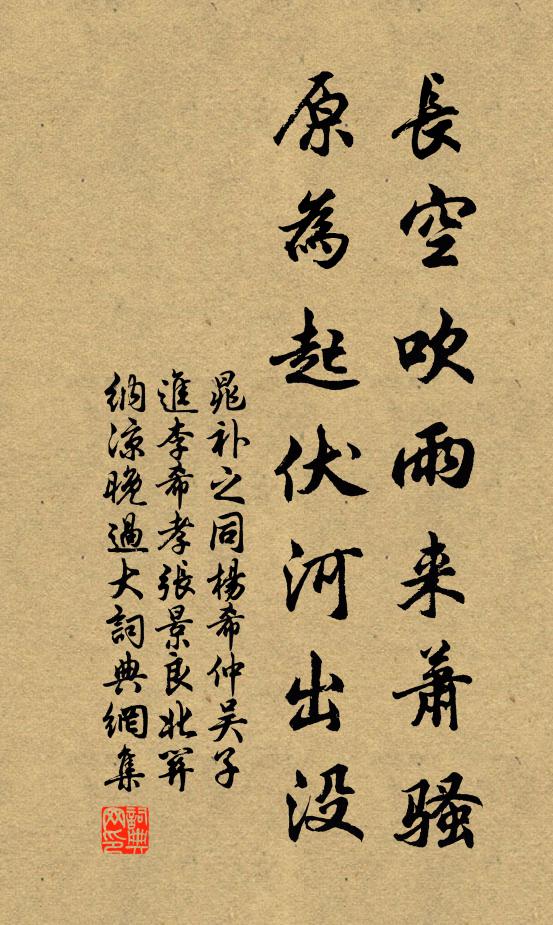 晁补之长空吹雨来萧骚，原为起伏河出没书法作品欣赏