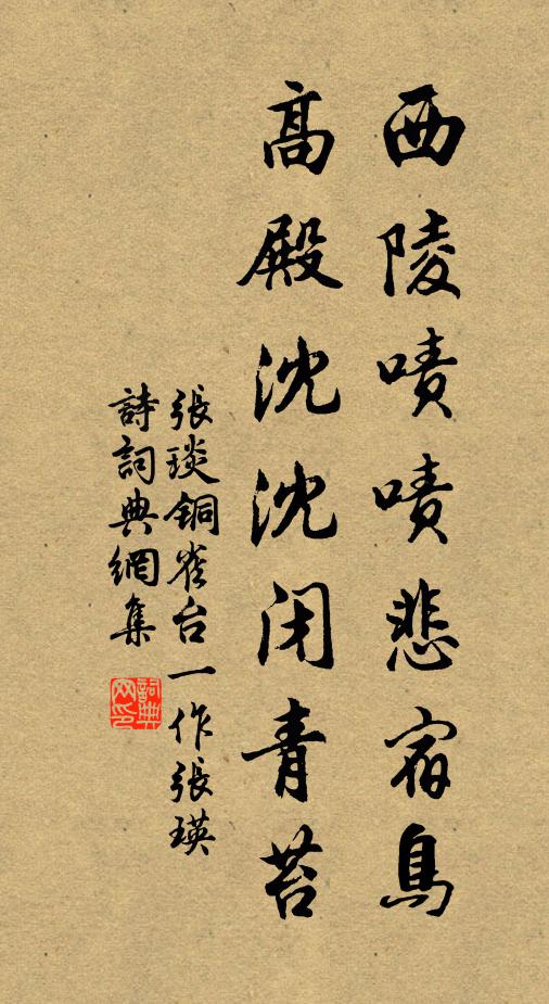 张琰西陵啧啧悲宿鸟，高殿沈沈闭青苔书法作品欣赏