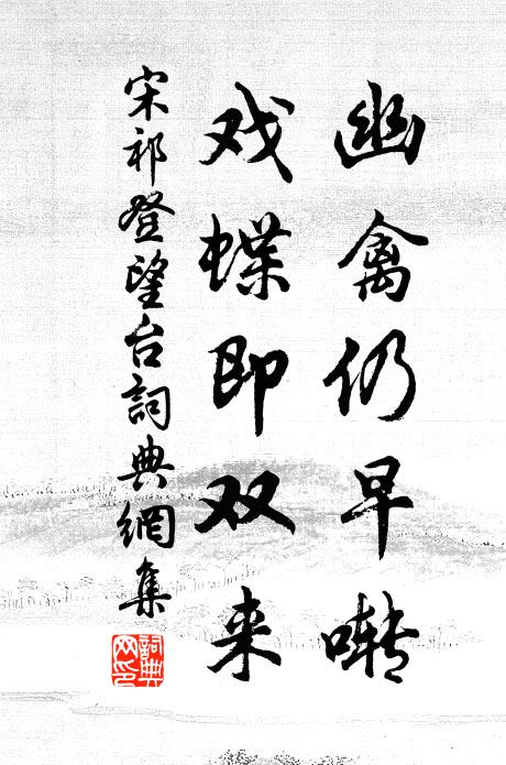 宋祁幽禽仍早啭，戏蝶即双来书法作品欣赏