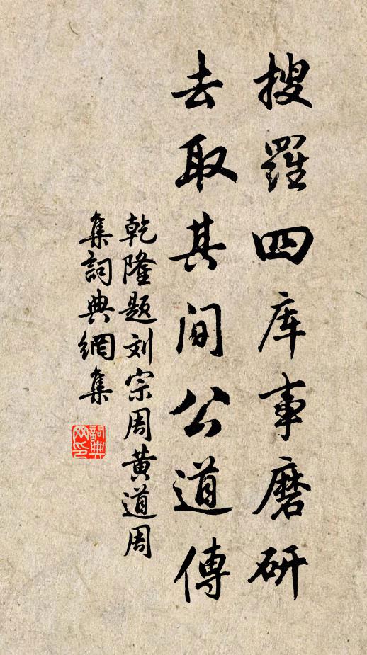 乾隆搜罗四库事磨研，去取其间公道传书法作品欣赏