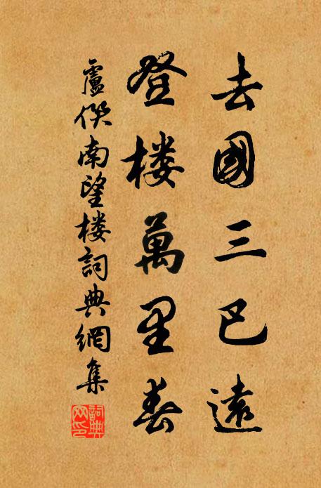 卢僎去国三巴远，登楼万里春书法作品欣赏