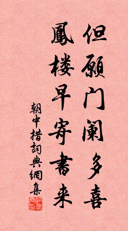佚名但愿门阑多喜，凤楼早寄书来书法作品欣赏