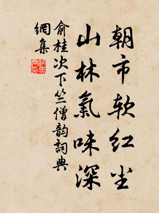 俞桂朝市软红尘，山林气味深书法作品欣赏