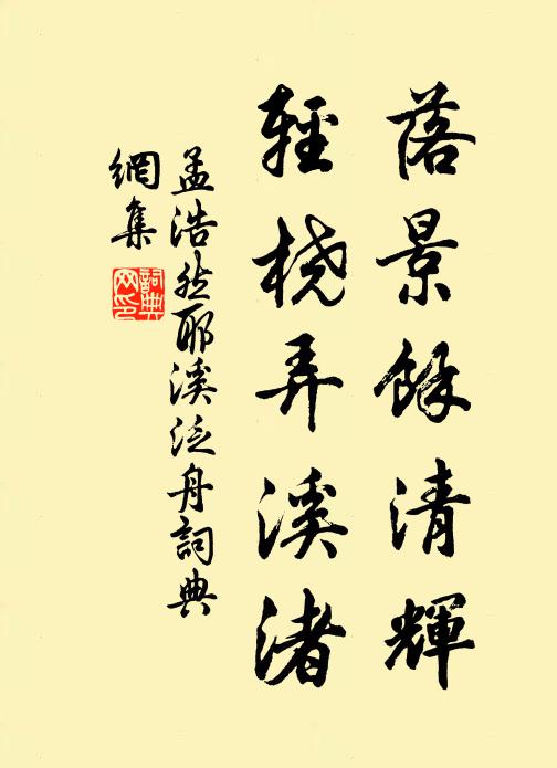 孟浩然落景余清辉，轻桡弄溪渚书法作品欣赏