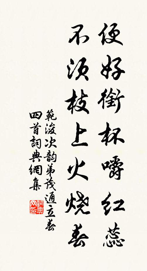 范浚便好衔杯嚼红蕊，不须枝上火烧春书法作品欣赏