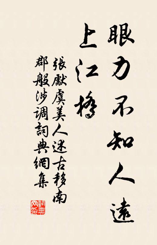 张先眼力不知人远、上江桥书法作品欣赏