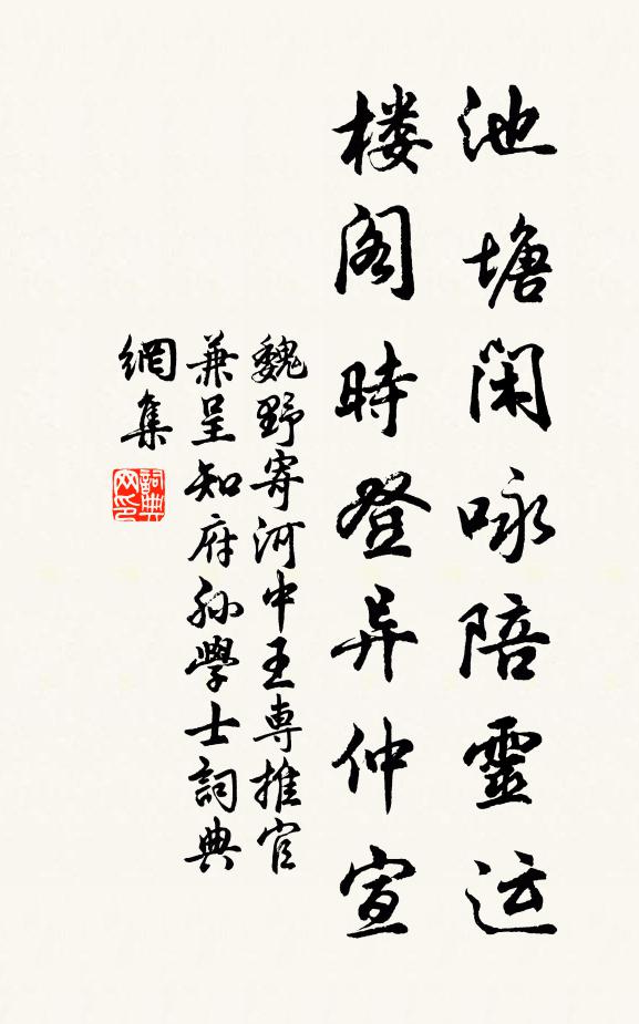 魏野池塘闲咏陪灵运，楼阁时登异仲宣书法作品欣赏