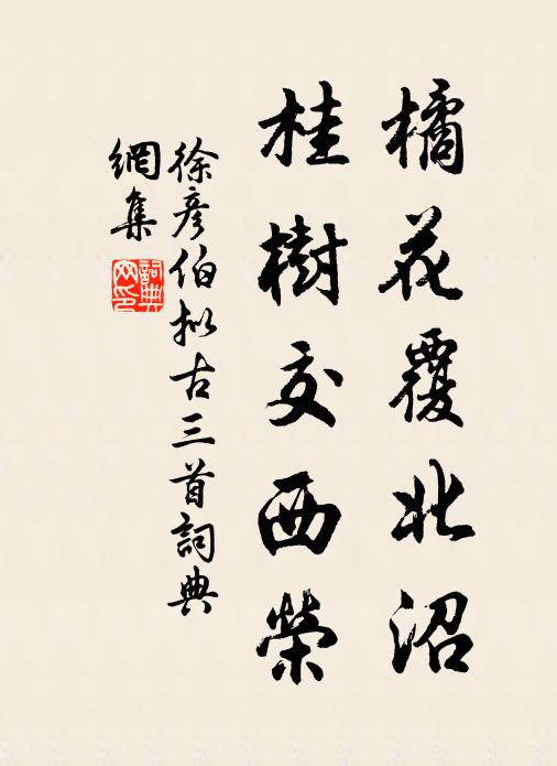 徐彦伯橘花覆北沼,桂树交西荣书法作品欣赏