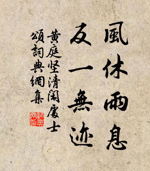 黄庭坚风休雨息，反一无迹书法作品欣赏