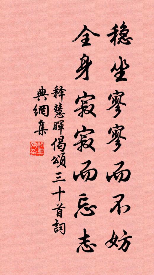 释慧晖稳坐寥寥而不妨，全身寂寂而忘志书法作品欣赏