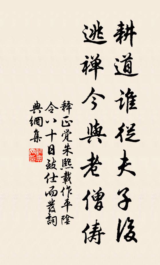 释正觉耕道谁从夫子后，逃禅今与老僧俦书法作品欣赏