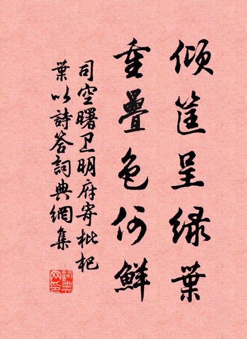 司空曙倾筐呈绿叶，重叠色何鲜书法作品欣赏