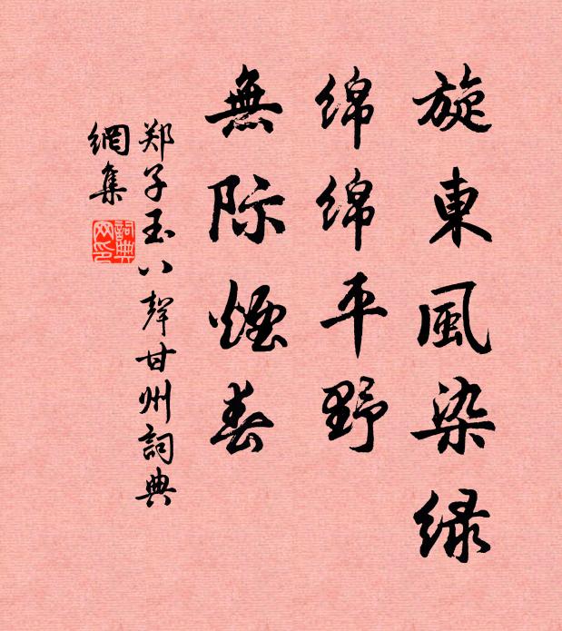 郑子玉旋东风染绿，绵绵平野，无际烟春书法作品欣赏