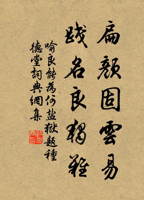 喻良能扁颜固云易，践名良独难书法作品欣赏