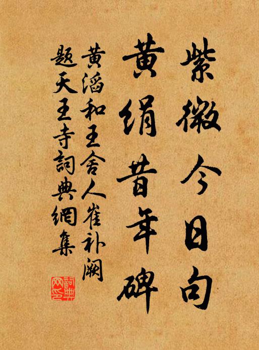 黄滔紫微今日句，黄绢昔年碑书法作品欣赏