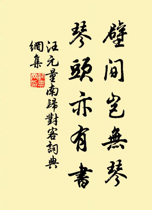 汪元量壁间岂无琴,琴头亦有书书法作品欣赏