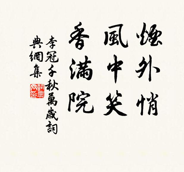 李冠烟外悄，风中笑，香满院书法作品欣赏
