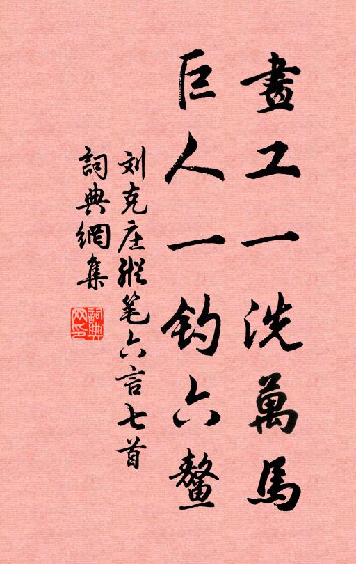 刘克庄画工一洗万马，巨人一钓六鳌书法作品欣赏