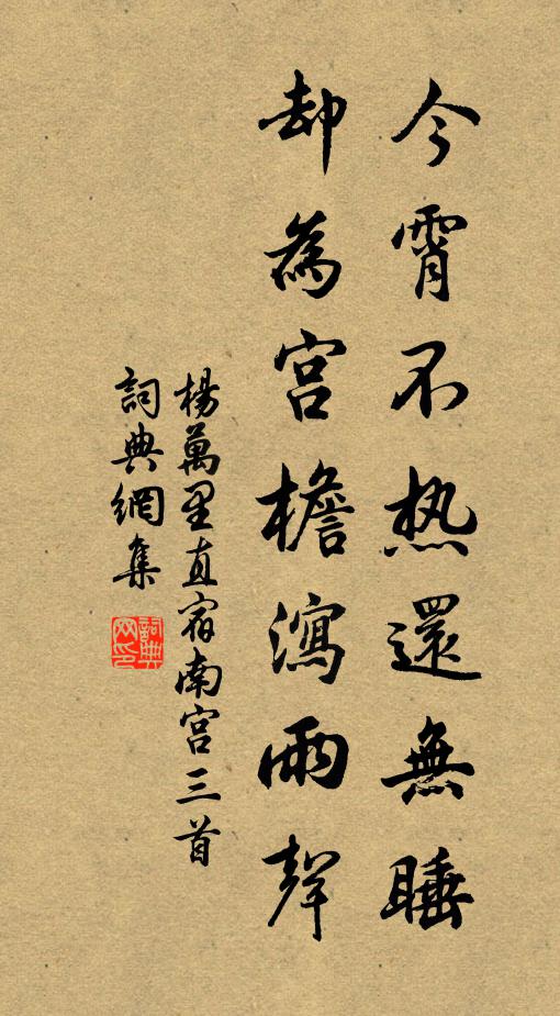 杨万里今霄不热还无睡，却为宫檐泻雨声书法作品欣赏