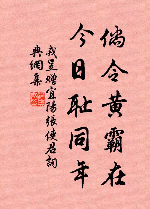 戎昱倘令黄霸在，今日耻同年书法作品欣赏