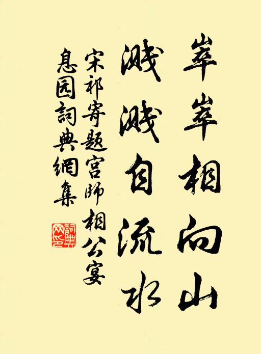 宋祁崒崒相向山，溅溅自流水书法作品欣赏