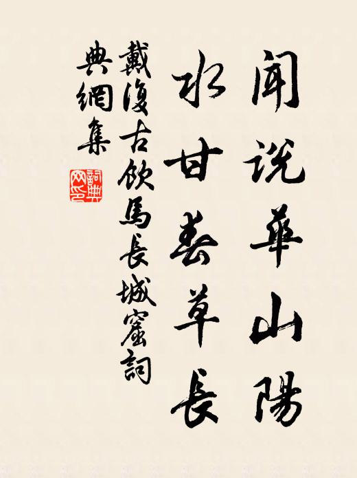戴复古闻说华山阳，水甘春草长书法作品欣赏