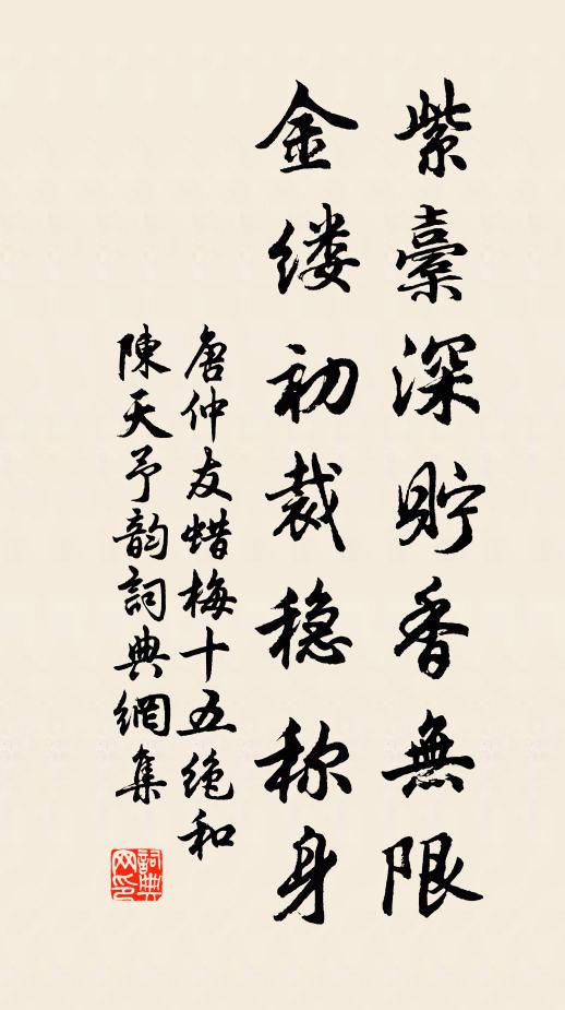 唐仲友紫橐深貯香无限，金缕初裁稳称身书法作品欣赏