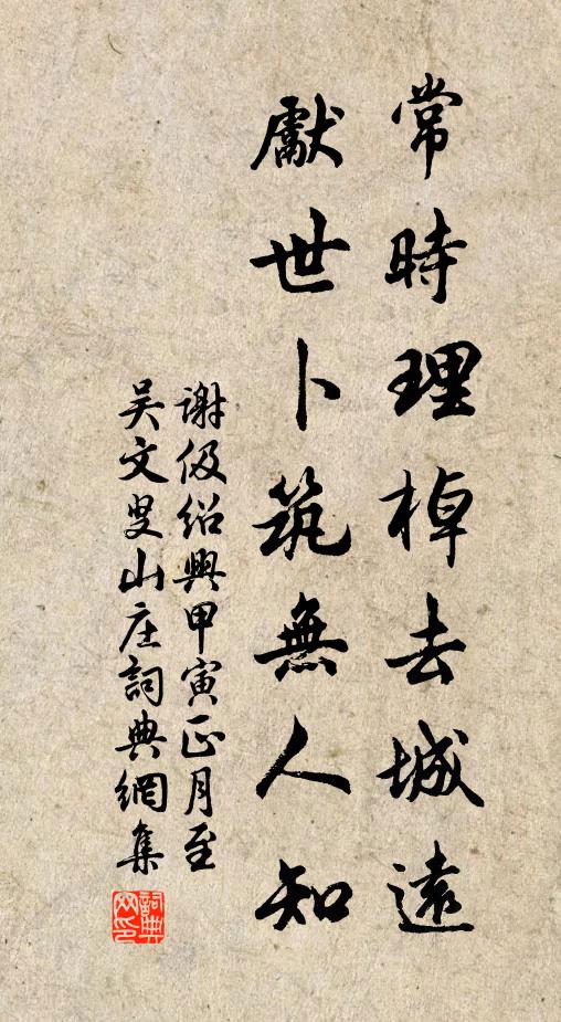 谢伋常时理棹去城远，先世卜筑无人知书法作品欣赏