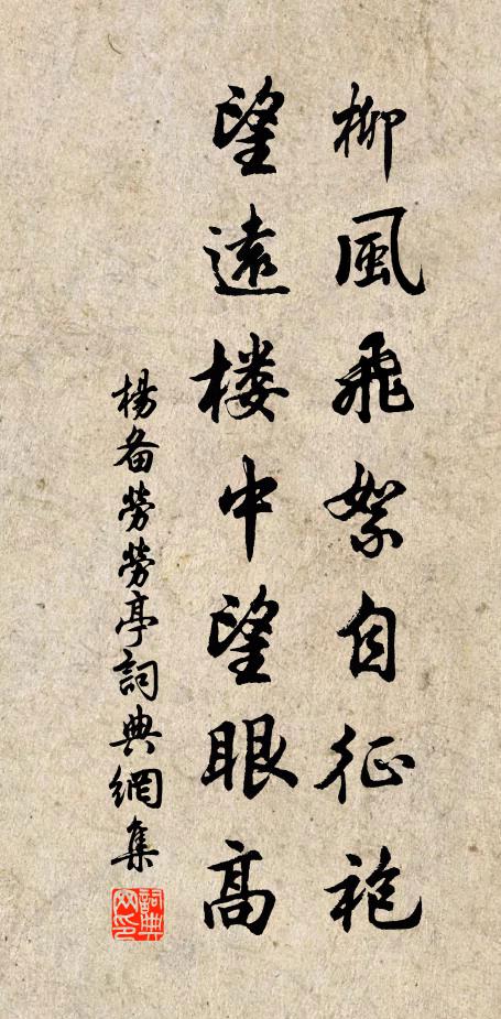 杨备柳风飞絮自征袍，望远楼中望眼高书法作品欣赏