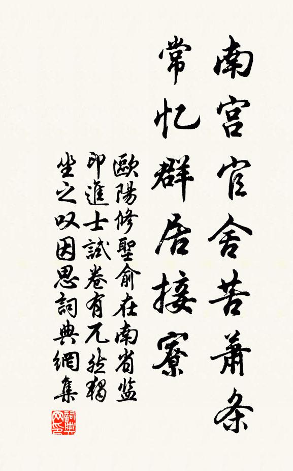 欧阳修南宫官舍苦萧条，常忆群居接◇寮书法作品欣赏