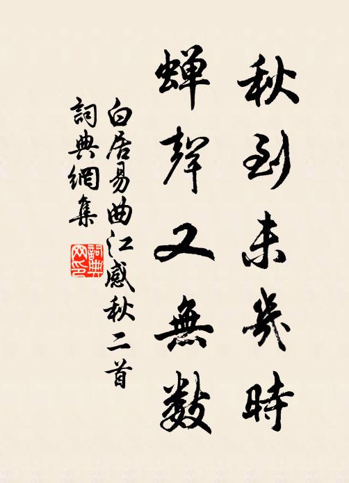 白居易秋到未几时，蝉声又无数书法作品欣赏
