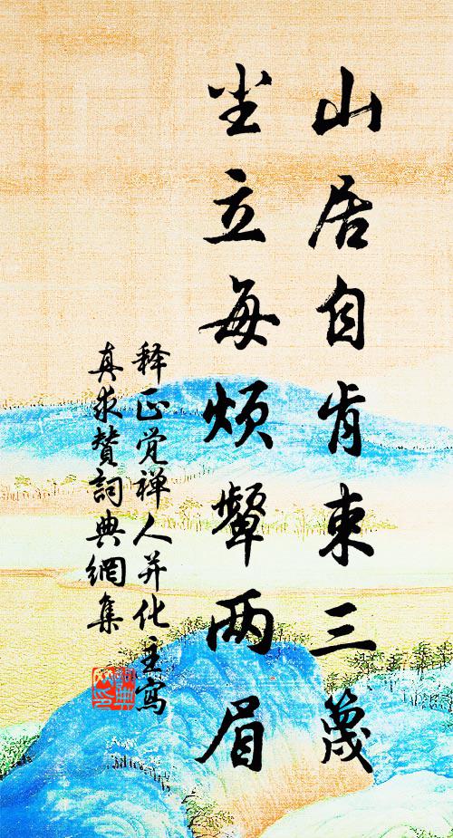 释正觉山居自肯束三篾，尘立每烦颦两眉书法作品欣赏