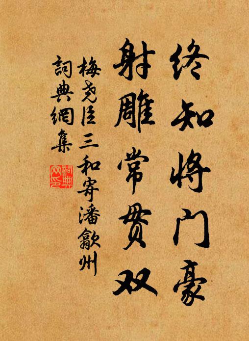 梅尧臣终知将门豪，射雕常贯双书法作品欣赏