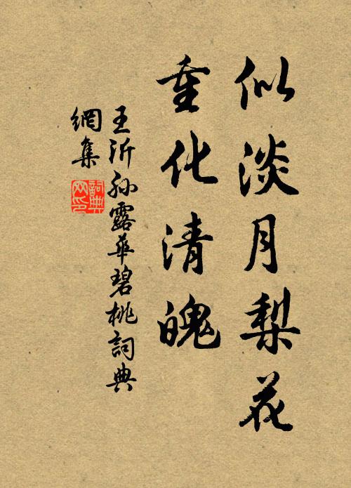 王沂孙似淡月梨花，重化清魄书法作品欣赏