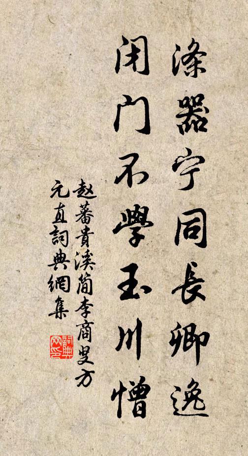 赵蕃涤器宁同长卿逸，闭门不学玉川憎书法作品欣赏